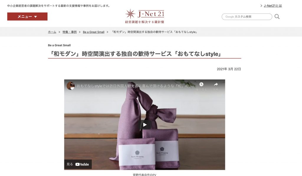 Jnet21 中小企業ビジネス支援サイト に掲載されました Omotenashi Style